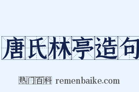 唐氏林亭造句是什么意思的图片